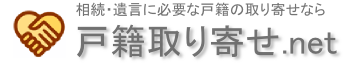 戸籍謄本取得代行なら戸籍取り寄せ.net！ 相続に必要な戸籍謄本・除籍・改製原戸籍をお取寄