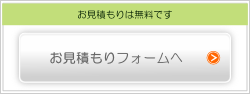 無料お見積もりはこちら