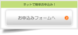 お申込みはこちら
