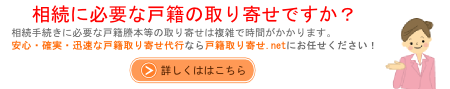 戸籍謄本取り寄せなら戸籍取り寄せ.net